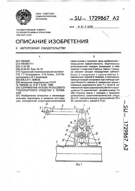 Сопряжение кузова рельсового транспортного средства с тележкой (патент 1729867)