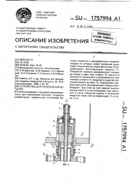 Устройство для наполнения бутылок (патент 1757994)