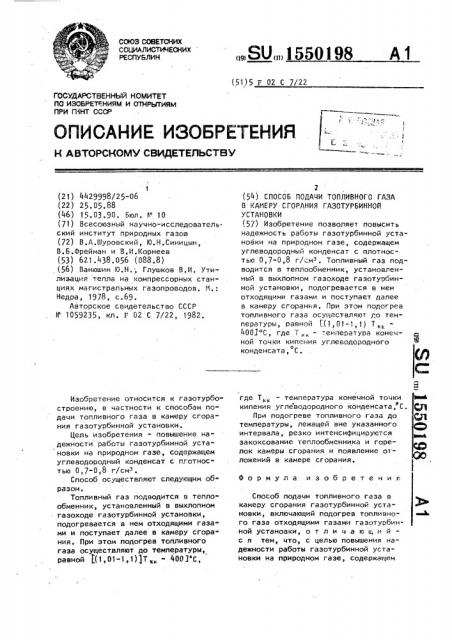 Способ подачи топливного газа в камеру сгорания газотурбинной установки (патент 1550198)