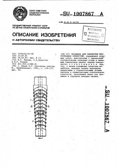 Прошивка для обработки многогранных отверстий (патент 1007867)