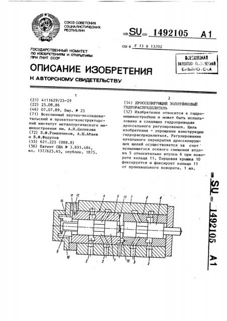 Дросселирующий золотниковый гидрораспределитель (патент 1492105)