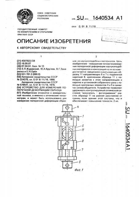 Устройство для измерения поперечной деформации образца (патент 1640534)