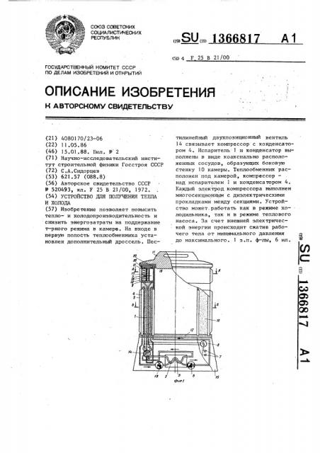 Устройство для получения тепла и холода (патент 1366817)