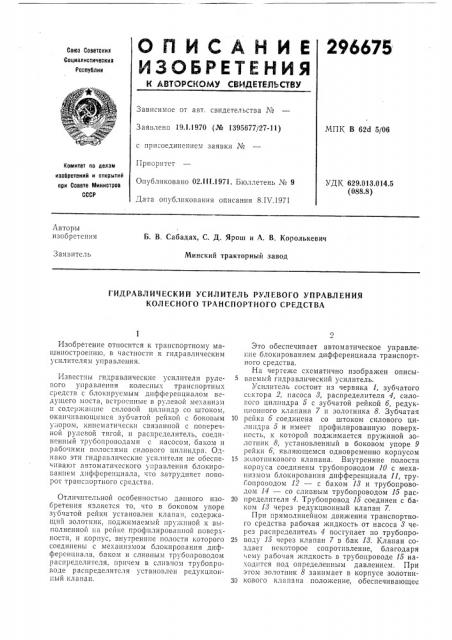 Гидравлический усилитель рулевого управления колесного транспортного средства (патент 296675)