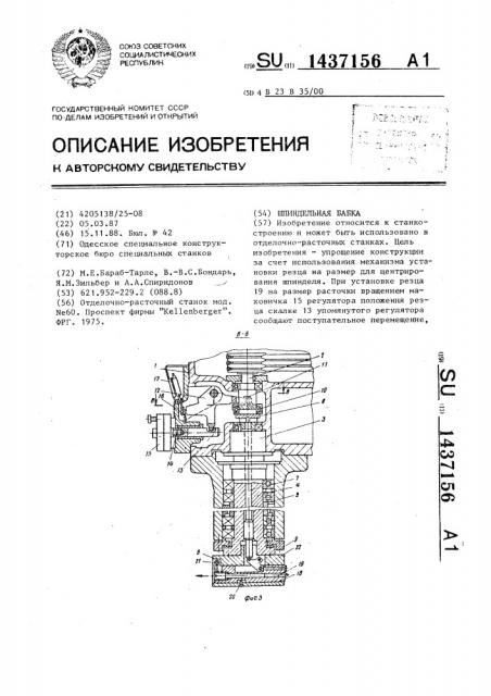 Шпиндельная бабка (патент 1437156)