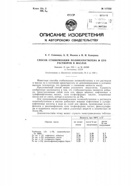 Способ стабилизации полиизобутилена и его растворов в маслах (патент 117532)