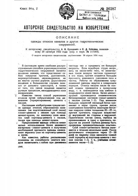 Одежда откосов каналов и других гидротехнических сооружений (патент 36287)