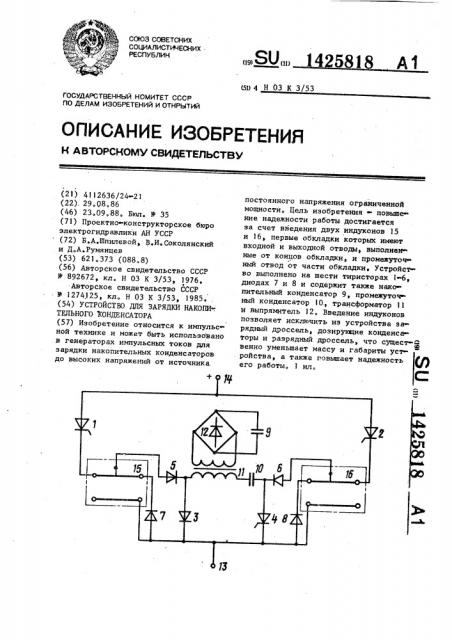 Устройство для зарядки накопительного конденсатора (патент 1425818)