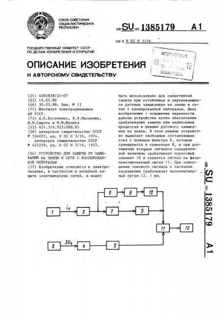 Устройство для защиты от замыканий на землю в сети с изолированной нейтралью (патент 1385179)