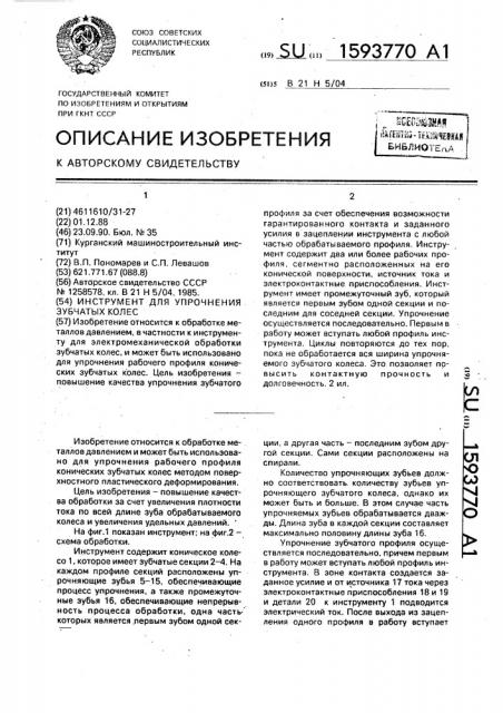 Инструмент для упрочнения зубчатых колес (патент 1593770)