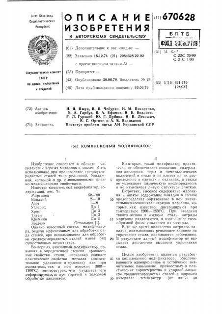 Комплексный модификатор (патент 670628)