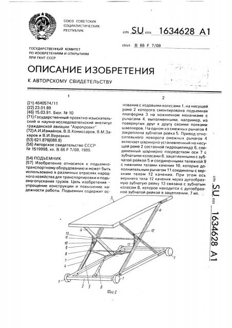 Подъемник (патент 1634628)