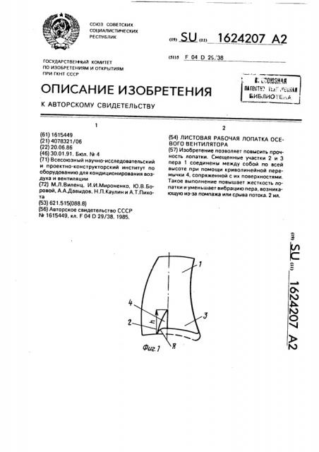 Листовая рабочая лопатка осевого вентилятора (патент 1624207)