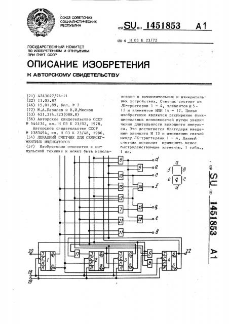 Декадный счетчик для семисегментных индикаторов (патент 1451853)