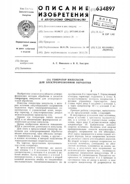 Генератор импульсов для электроэрозионной обработки (патент 634897)