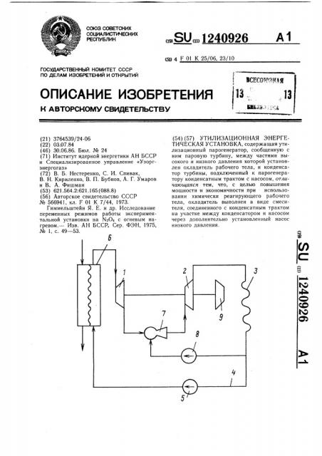 Утилизационная энергетическая установка (патент 1240926)