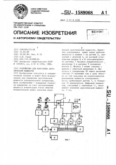 Устройство для измерения акустической мощности (патент 1589068)