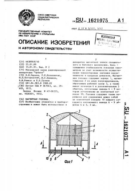 Магнитная головка (патент 1621075)