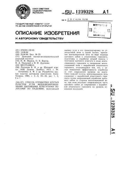 Способ отработки крутых пластов угля механизированными щитовыми агрегатами полосами по падению (патент 1239328)