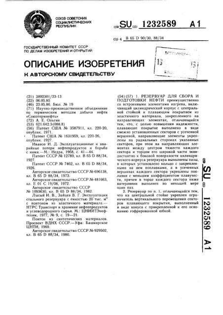 Резервуар для сбора и подготовки нефти (патент 1232589)