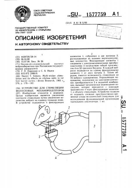 Устройство для стимуляции волосковых механорецепторов (патент 1577759)