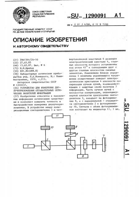 Устройство для измерения двулучепреломления отражательных оптических носителей информации (патент 1290091)