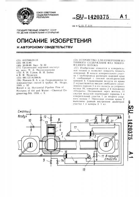 Устройство для измерения истинного содержания фаз многофазного потока (патент 1420375)