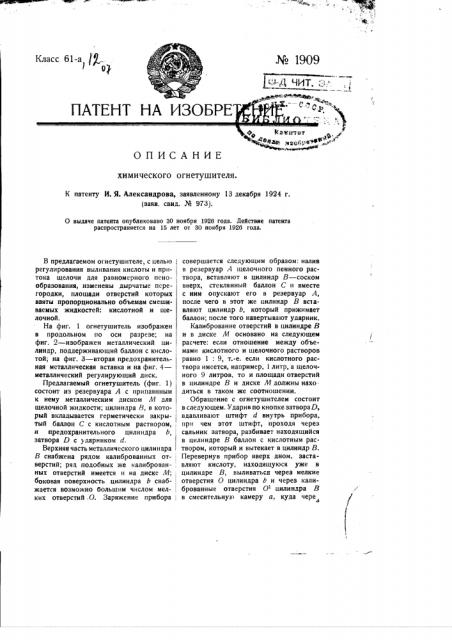 Химический огнетушитель (патент 1909)