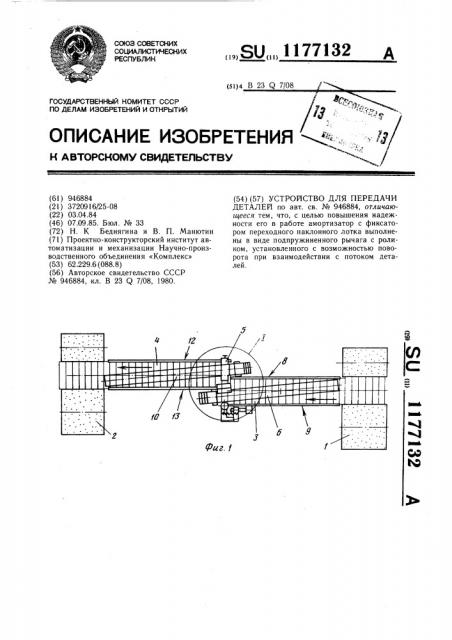 Устройство для передачи деталей (патент 1177132)