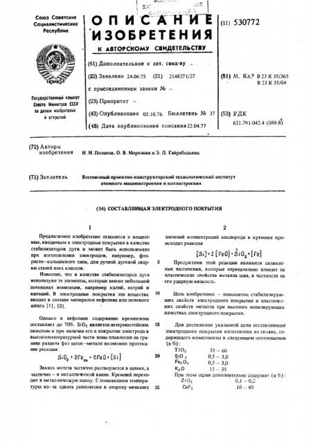 Составляющая электродного покрытия (патент 530772)