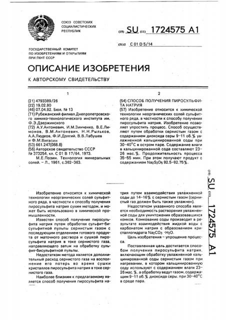Способ получения пиросульфита натрия (патент 1724575)