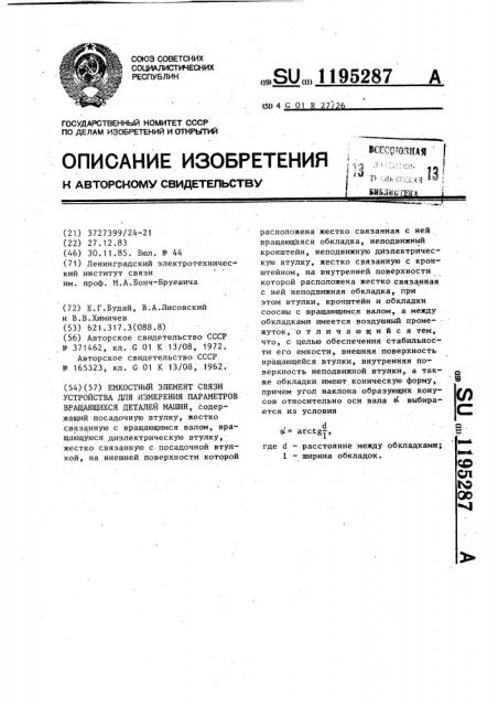 Емкостной элемент связи устройства для измерения параметров вращающихся деталей машин (патент 1195287)