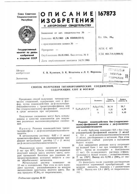 Способ получения титанорганических соединений, содержащих азот и фосфор12 (патент 167873)