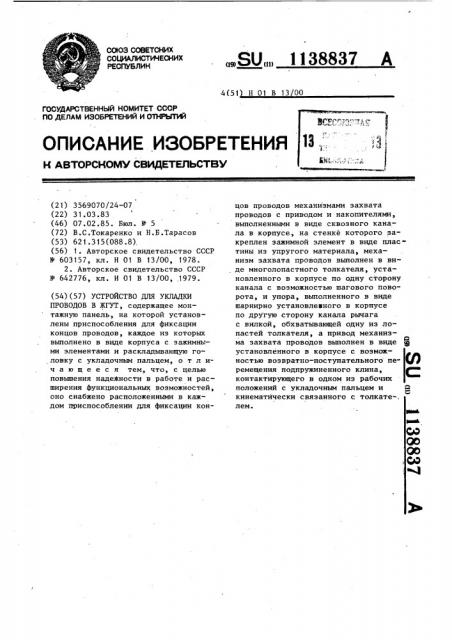Устройство для укладки проводов в жгут (патент 1138837)