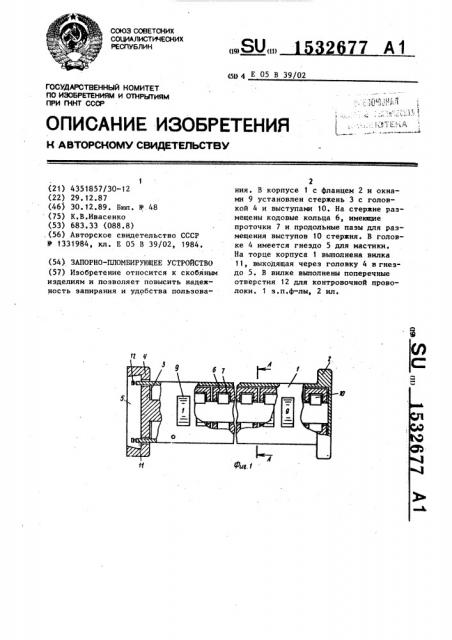 Запорно-пломбирующее устройство (патент 1532677)