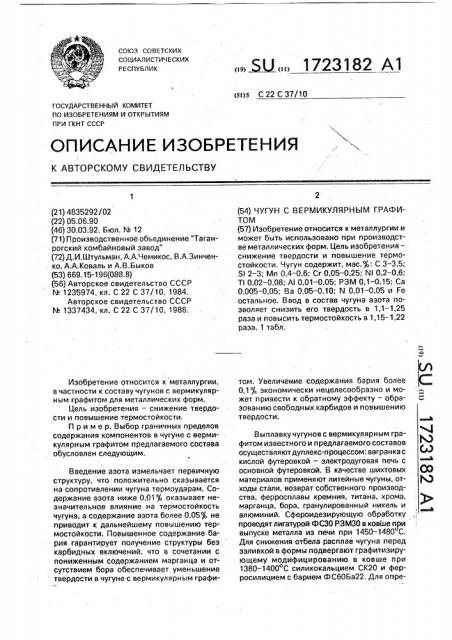 Чугун с вермикулярным графитом (патент 1723182)