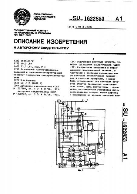 Устройство контроля качества обмоток трехфазных электрических машин (патент 1622853)