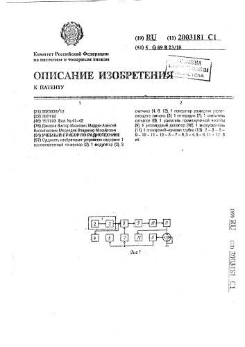 Учебный прибор по радиотехнике (патент 2003181)