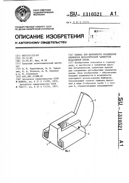 Башмак для шарнирного соединения элементов металлической замкнутой податливой крепи (патент 1310521)