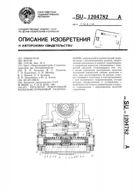 Регулятор реверсивной аксиально-поршневой гидромашины (патент 1204782)