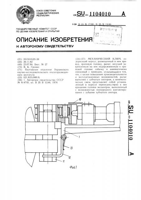 Механический ключ (патент 1104010)