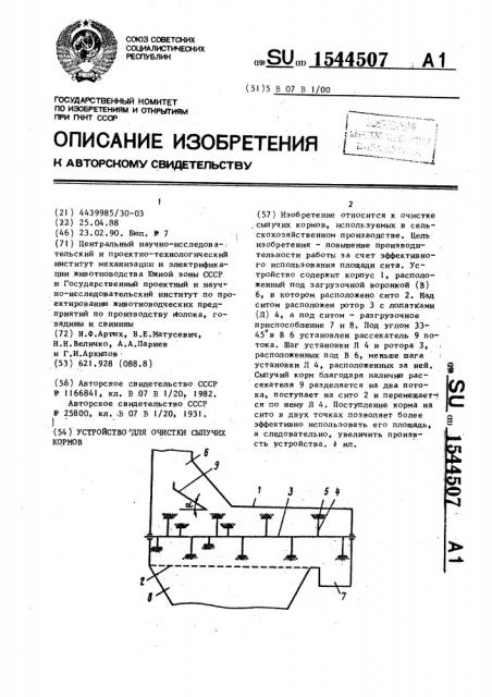 Устройство для очистки сыпучих кормов (патент 1544507)