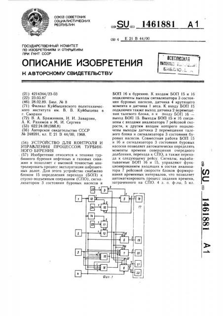 Устройство для контроля и управления процессом турбинного бурения (патент 1461881)