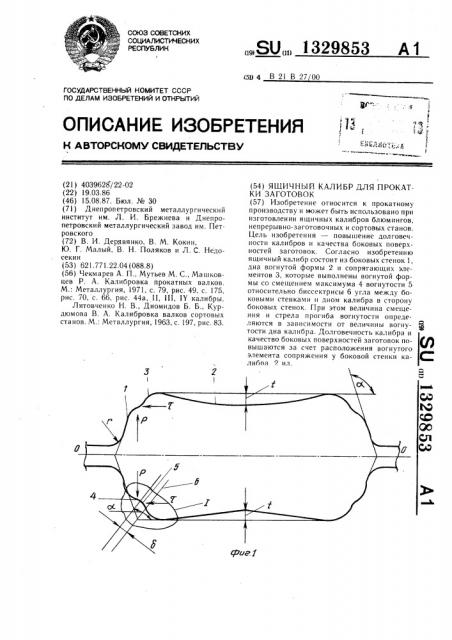 Ящичный калибр для прокатки заготовок (патент 1329853)