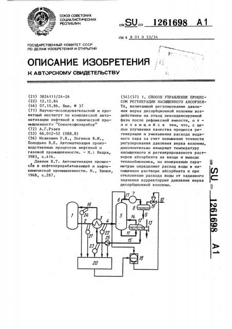 Способ управления процессом регенерации насыщенного абсорбента (патент 1261698)