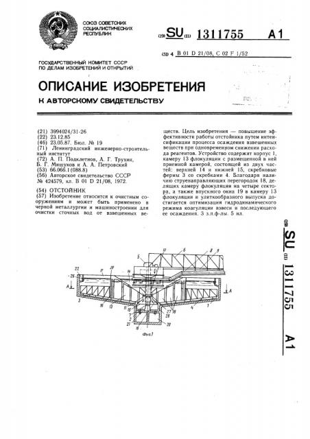 Отстойник (патент 1311755)