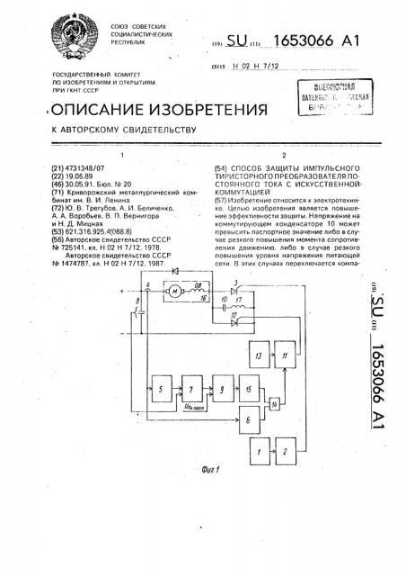 Способ защиты импульсного тиристорного преобразователя постоянного тока с искусственной коммутацией (патент 1653066)