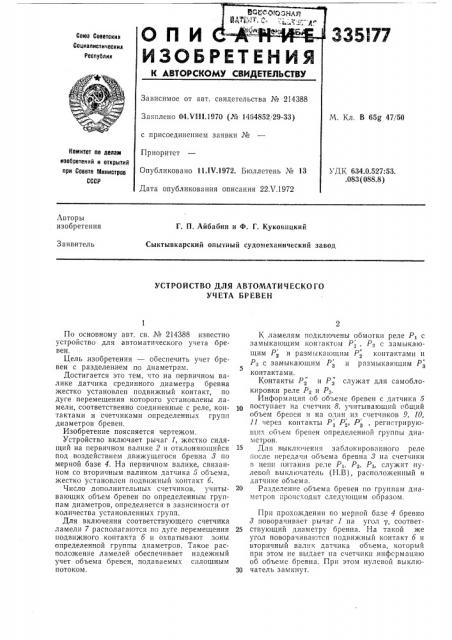 Устройство для автоматического учета бревен (патент 335177)