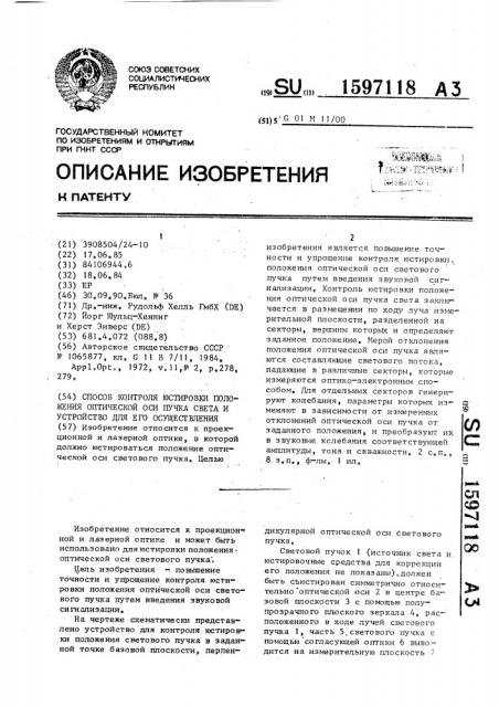 Способ контроля юстировки положения оптической оси пучка света и устройство для его осуществления (патент 1597118)