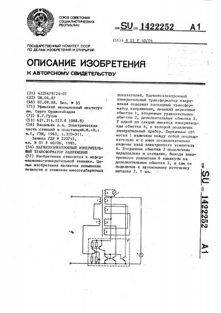 Магнитоэлектронный измерительный трансформатор напряжения (патент 1422252)